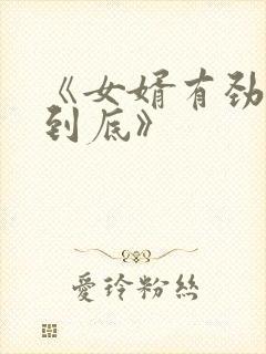 《女婿有劲枪枪到底》