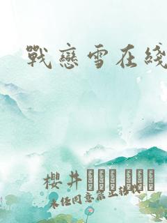 战恋雪在线阅读