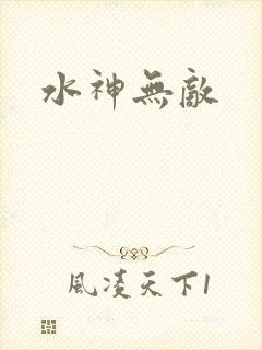 水神无敌