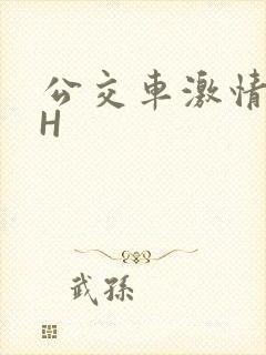 公交车激情做爰H