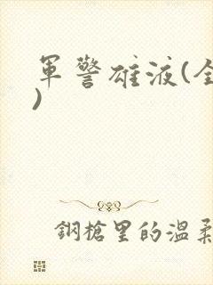 军警雄液(全篇)