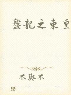 盘龙之东皇传人