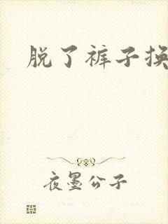 脱了裤子换馒头