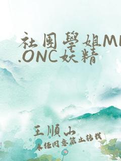 社团学姐MHW.ONC妖精