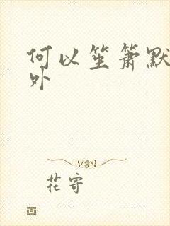 何以笙箫默新番外