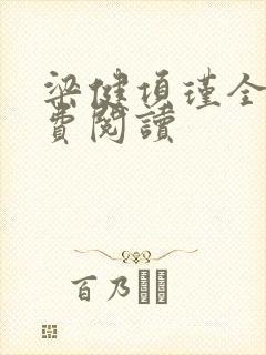 梁健项瑾全文免费阅读