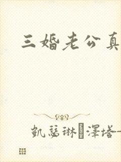 三婚老公真持久