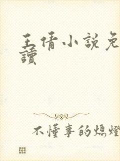 王倩小说免费阅读