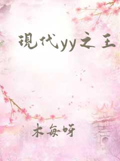 现代yy之王