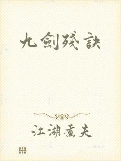 九剑残诀