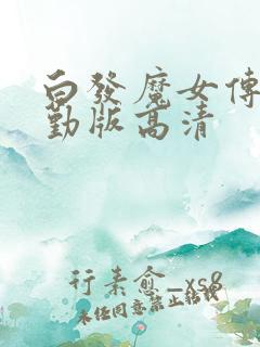白发魔女传蒋勤勤版高清