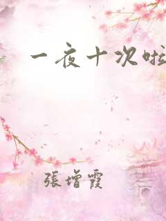 一夜十次啦