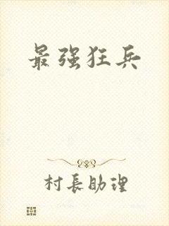 最强狂兵