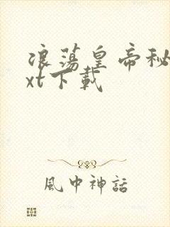 浪荡皇帝秘史txt下载