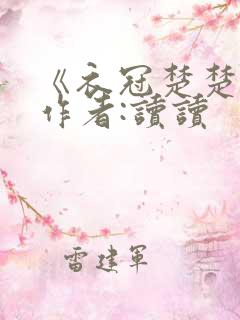 《衣冠楚楚》 作者:读读