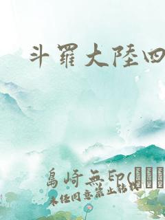 斗罗大陆四小说