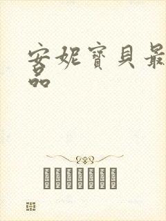 安妮宝贝最新作品