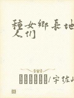 种女乡长地的男人们
