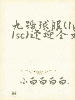 九号球服(1v1sc)逢迎全文阅读