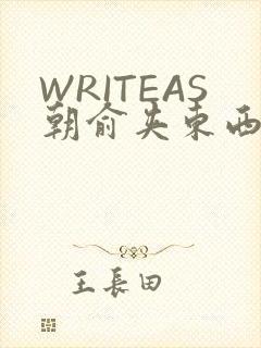 WRITEAS朝俞夹东西