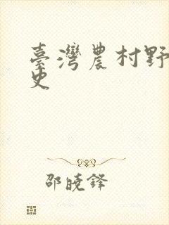 台湾农村野外性史