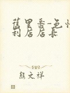 旧里番-色情便利店店长