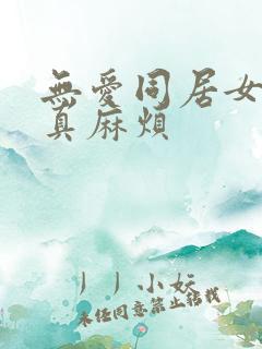 无爱同居女人你真麻烦