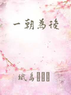 一朝为后