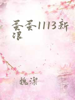 蛋蛋1113新浪