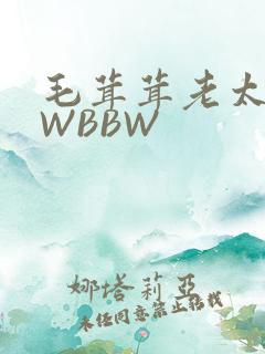 毛茸茸老太BBWBBW
