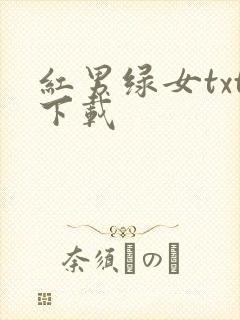 红男绿女txt下载