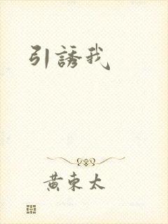 引诱我