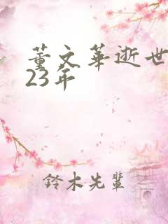 董文华逝世2023年