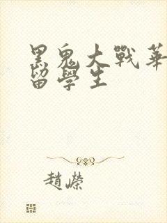 黑鬼大战华裔女留学生