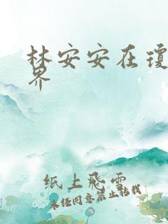 林安安在琼瑶世界