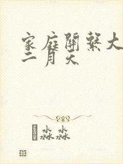 家庭关系大乱炖二月天