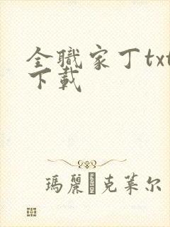 全职家丁txt下载
