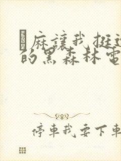 痳麻让我挺进她的黑森林电子书