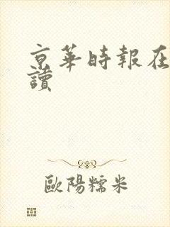 京华时报在线阅读