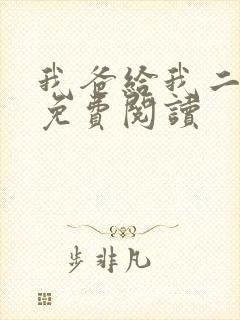 我爸给我二十亿免费阅读