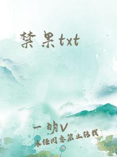 禁果txt