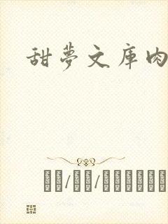 甜梦文库肉文