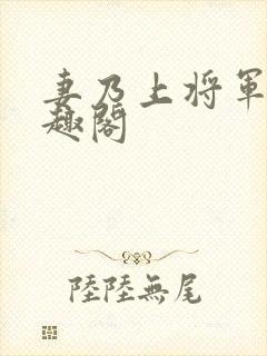 妻乃上将军 笔趣阁