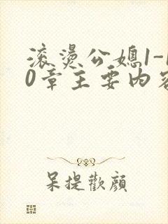 滚烫公媳1-10章主要内容