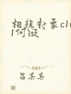 相亲对象c1v1何璇