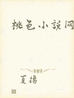 桃色小说网