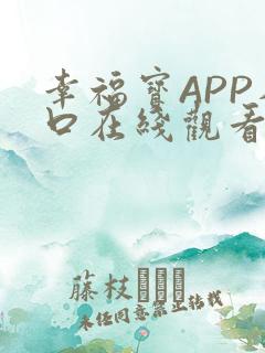 幸福宝APP入口在线观看