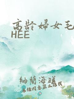 高龄妇女毛多THEE