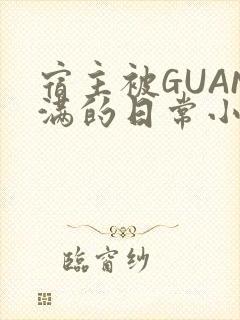 宿主被GUAN满的日常小说下载