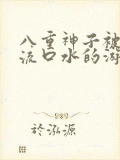 八重神子被捅到流口水的游戏